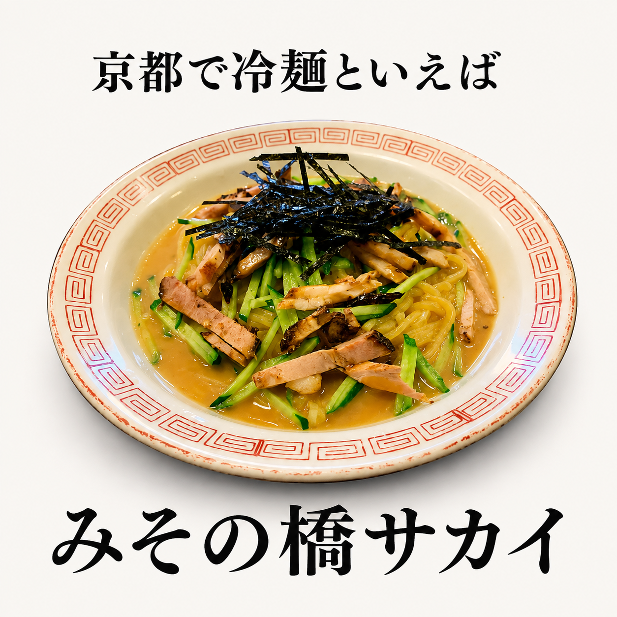 冷麺と言えば「みその橋サカイ」冷麺焼豚入り【日付指定必須】
