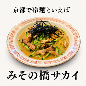 冷麺と言えば「みその橋サカイ」冷麺焼豚入り【日付指定必須】
