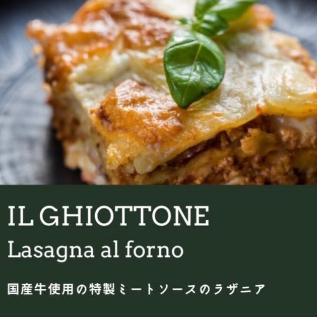 【イルギオットーネ】国産牛の特製ミートソースのラザニア　4個セット(冷凍)