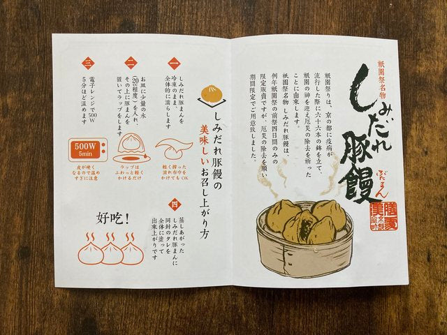 大行列の祇園祭グルメ『しみだれ豚まん６個入り』！膳處漢ぽっちり【送料込】