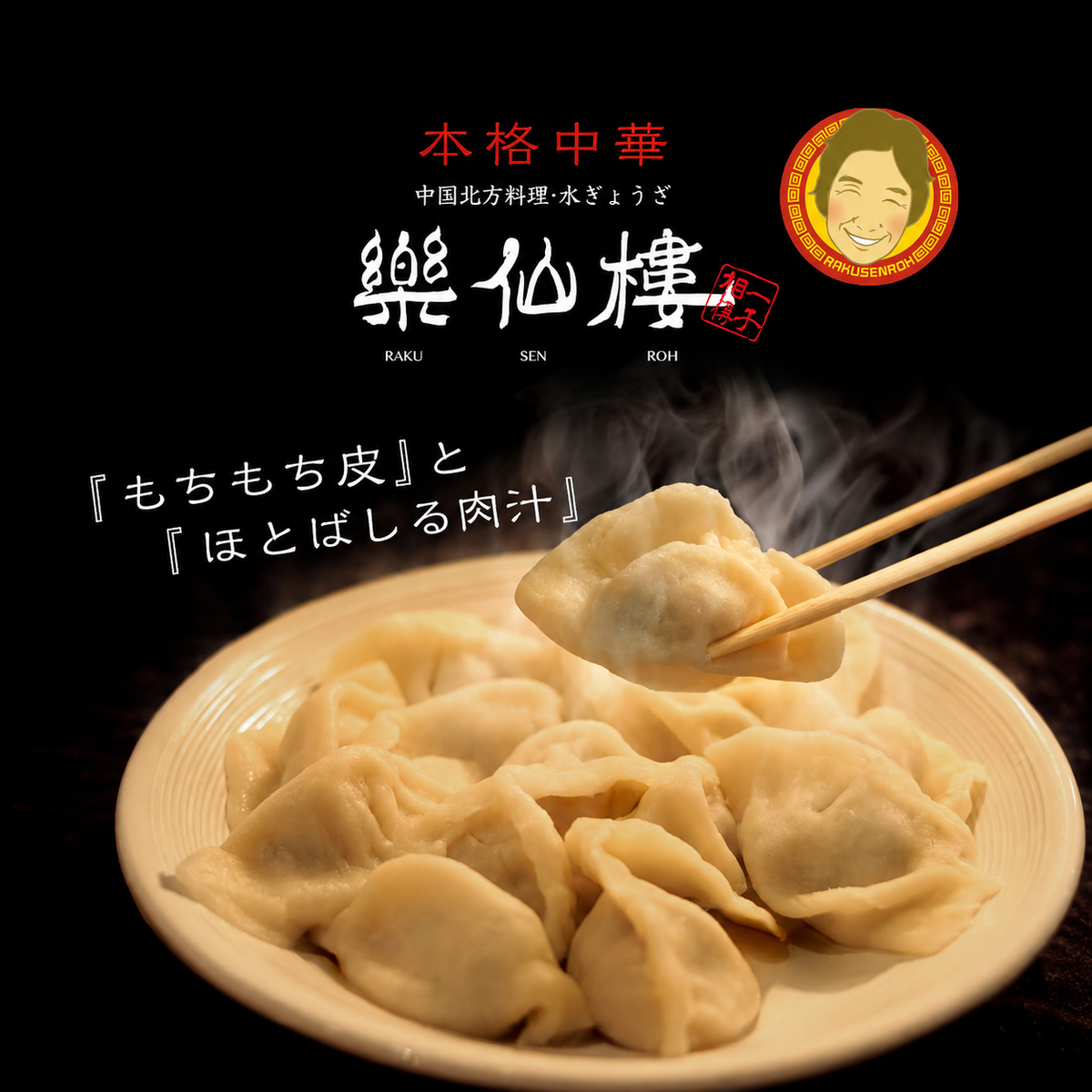 【楽仙樓 】名物 水餃子4袋セット お取り寄せ