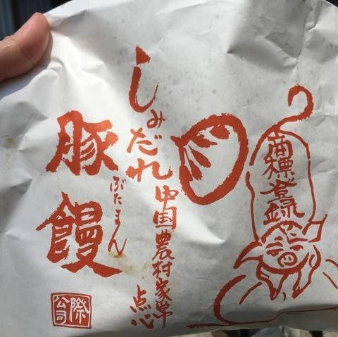 膳處漢ぽっちり　しみだれ豚まん