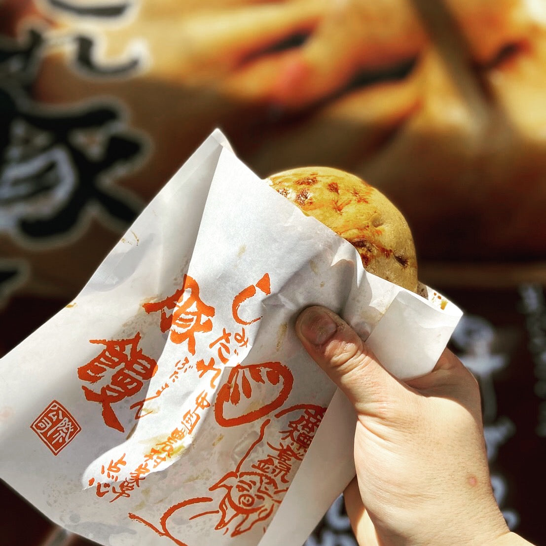 膳處漢ぽっちり　しみだれ豚まん