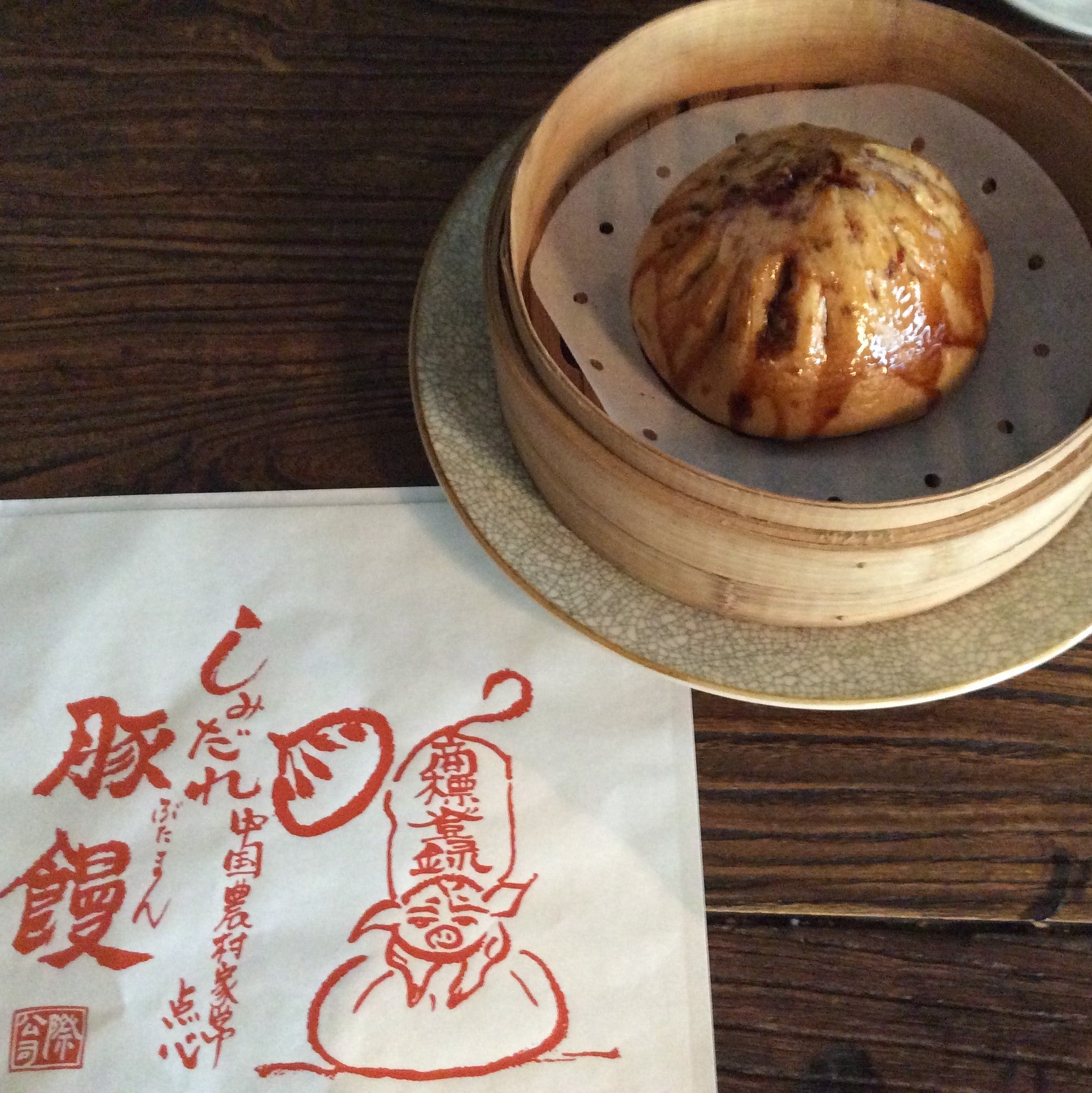 膳處漢ぽっちり　しみだれ豚まん
