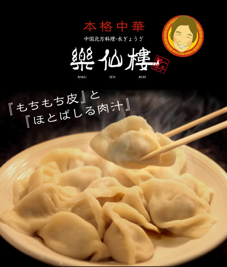 【楽仙樓 】名物 水餃子4袋セット お取り寄せ