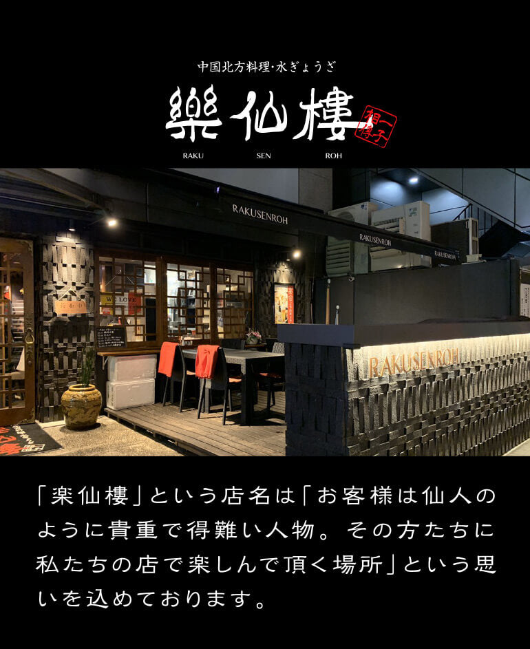 【楽仙樓 】名物 水餃子4袋セット お取り寄せ - 京都グルメ専門店　キョウトピ本店