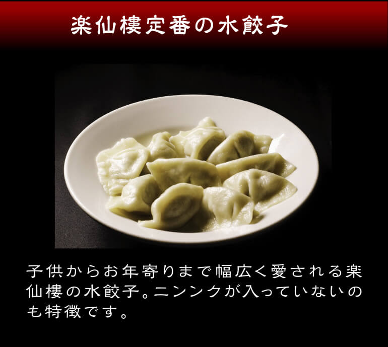 【楽仙樓 】名物 水餃子4袋セット お取り寄せ - 京都グルメ専門店　キョウトピ本店