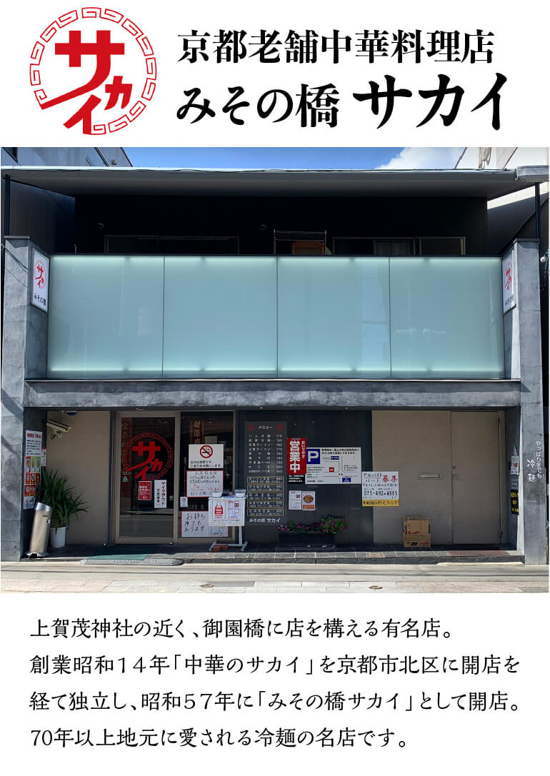 冷麺と言えば「みその橋サカイ」冷麺焼豚入り３食セット【日付指定必須】 - 京都グルメ専門店　キョウトピ本店