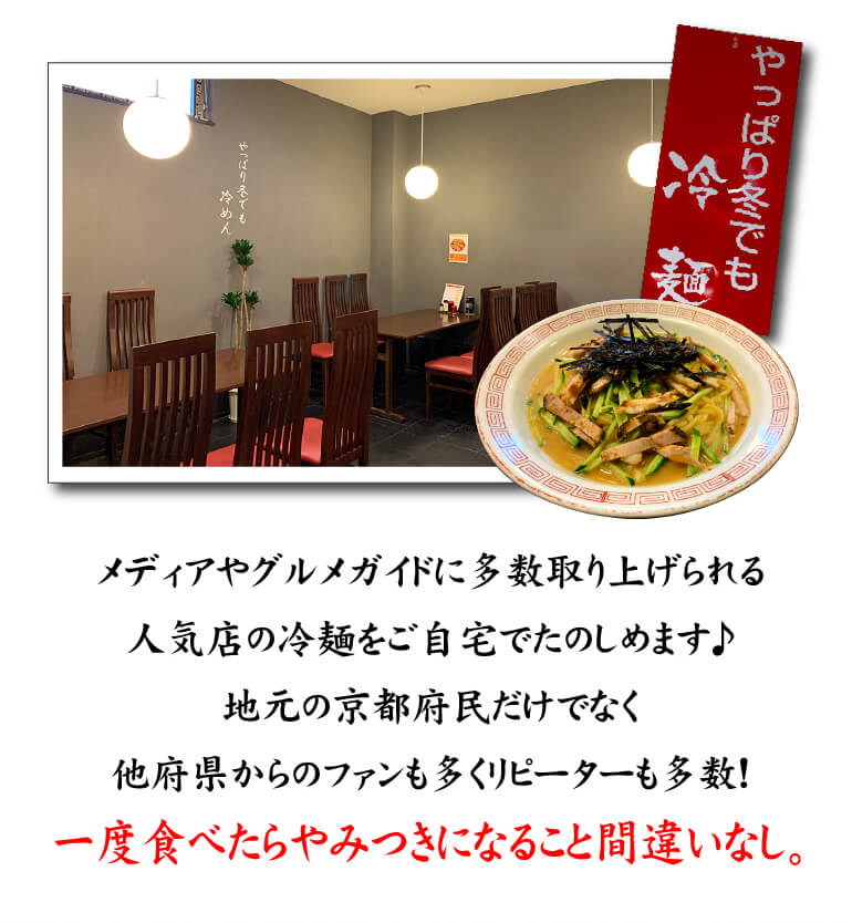 冷麺と言えば「みその橋サカイ」冷麺焼豚入り３食セット【日付指定必須】 - 京都グルメ専門店　キョウトピ本店