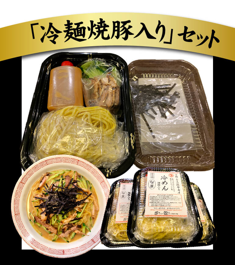 冷麺と言えば「みその橋サカイ」冷麺焼豚入り３食セット【日付指定必須】 - 京都グルメ専門店　キョウトピ本店